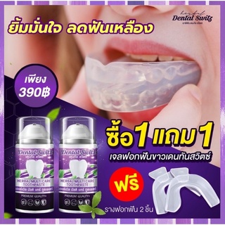 💜1แถม1 ส่งฟรี💜Dentalswitz ยาสีฟันฟอกฟันขาว เดนทัลสวิตซ์ เจลฟอกฟันขาว ลดคราบหินปูน ลดปัญหาฟันเหลือง ลดกลิ่นปาก