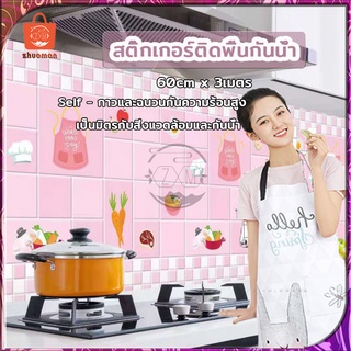 สติ๊กเกอร์ติดห้องครัว วอลเปเปอร์ติดผนัง 60cm*3เมตร สติ๊กเกอร์กันน้ำมันกระเด็น วอลเปเปอร์ กันน้ำ ลอกออกไม่ทิ้งกาว