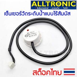 XKC-Y25-V เซ็นเซอร์วัดระดับน้ำ แบบไร้สัมผัส Non-contact Water / Liquid Level Sensor for arduino