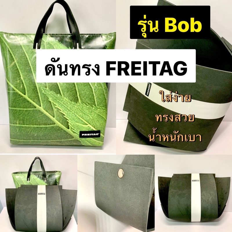 ดันทรงกระเป๋า FREITAG รุ่น Bob