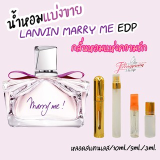 น้ำหอมแท้แบ่งขาย LANVIN MARRY ME EDP