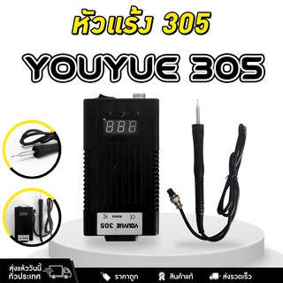 เครื่องเป่าลมร้อน Youyue 305 หัวแร้งปรับอุณหภูมิได้พร้อมเหล็กบัดกรี หัวแร้ง