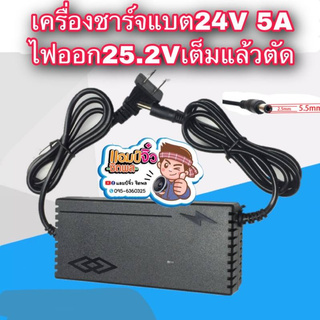 เครื่องชาร์จแบตเตอรี่ เครื่องชาร์จแบต 24V 5A หรือ 25.2V 5A เครื่องชาร์จแบตริเธียม 24V ไฟออก 25.2V 5A เต็มแล้วตัด