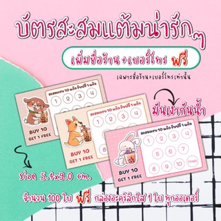 บัตรสะสมแต้ม​ ลายน่ารัก​ บัตรสะสมแต้มร้านกาแฟ​ ร้านอาหาร​ ร้านเบเกอรี่​เพิ่มข้อความได้เฉพาะชื่อร้านและ​เบอร์โทร​เท่านั้น