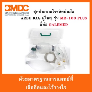 ชุดช่วยหายใจชนิดบีบมือ AMBU BAG ผู้ใหญ่ ยี่ห้อ Galemed MR-100 Plus