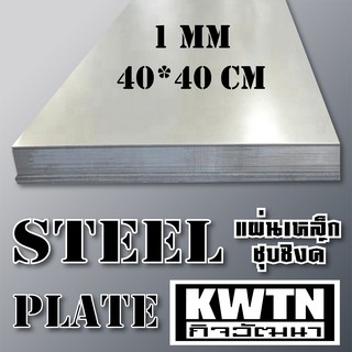 เหล็กแผ่นชุบซิงค์ หนา 1 mm 40*40 cm