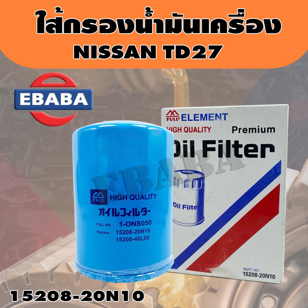 กรอง ไส้กรองน้ำมันเครื่อง สำหรับ NISSAN TD27 รหัส 15208-20N10