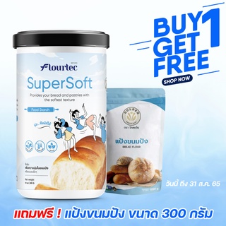 1 แถม 1 SuperSoft แป้งเสริมเพิ่มความนุ่มในขนมปัง แถมฟรี แป้งขนมปัง !