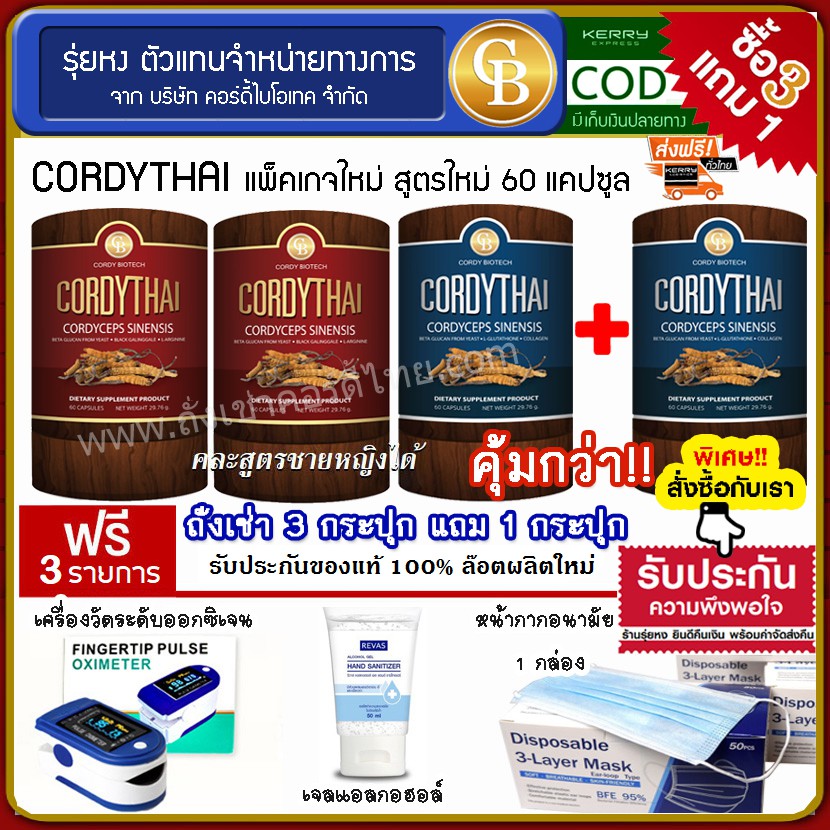 📌ส่งฟรี 🔥[Pro3แถม1] ถั่งเช่าคอร์ดี้ไทย 4 กระปุก(60แคปซูล) Cordythai คละสูตรได้ ฟรีเครื่องวัดออกซิเจน เจล แมส 1 กล่อง