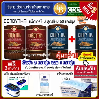 📌พร้อมส่ง 🔥[Pro3แถม1] ถั่งเช่าคอร์ดี้ไทย 4 กระปุก(60แคปซูล) Cordythai คละสูตรได้ ฟรีเครื่องวัดออกซิเจน เจล แมส 1 กล่อง