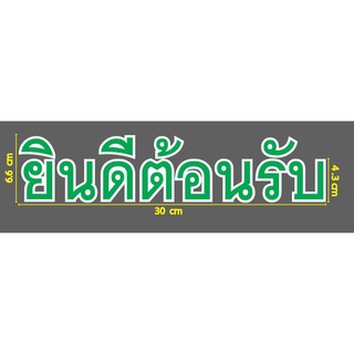 สติ๊กเกอร์ ตัด ไดคัต คำว่า ยินดีต้อนรับ  สีเขียวขอบขาว ขนาดยาว 30 ซม. วัสดุเป็น PVC กันน้ำ ตกแต่งผนัง