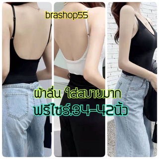 เสื้อในไซส์ใหญ่ เสื้อในไร้โครง สายเดี่ยว สาวอวบ ผ้าลื่นนิ่มมากด้านหลังเว้าตัวยู เสริมฟองน้ำในตัว ไซส์​32-42 คัพ A-B-C