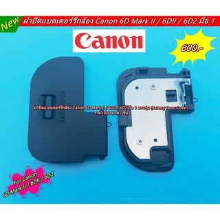 ฝาแบต Canon Canon 6D Mark II / 6DII / 6D2 อะไหล่กล้อง ฝาปิดช่องใส่แบตกล้อง Canon สินค้าใหม่ มือ 1