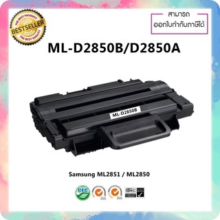 หมึกพิมพ์ปริ้นเตอร์เลเซอร์เทียบเท่า Samsung ML-D2850B ML-D2850A D2850 ใช้สำหรับ D2850 ML2851 ML2850