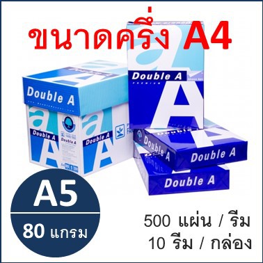 (1 รีม)กระดาษ Double A แผ่นเล็ก A5 80 แกรม (500แผ่น) copy paper