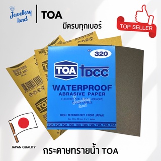 กระดาษทราย กระดาษทรายน้ำ TOA (มีทุกขนาด) กระดาษทรายขัดน้ำ กระดาษทรายขัดรถยนต์ กระดาษทรายขัดเหล็ก เบอร์ 80 - 2000