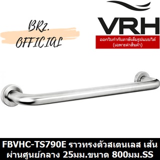 (30.09) VRH = FBVHC-TS790E ราวทรงตัวสเตนเลส เส้นผ่านศูนย์กลาง 25มม.ขนาด 800มม.SS