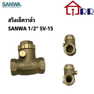 สวิงเช็ควาล์ว SANWA 1/2" SV-15