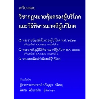 เตรียมสอบ วิชากฎหมายคุ้มครองผู้บริโภคและวิธีพิจารณาคดีผู้บริโภค