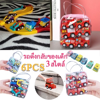 🚗พร้อมส่ง🚗6pcs ของเล่นเด็ก รถของเล่น ขนาดเล็ก สําหรับเด็ก รถสะสม รถของเล่น โมเดลรถ 3 สไตล์