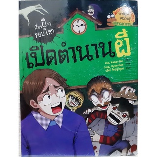 Nanmeebooks เรื่องผีๆรอบโลก เรื่อง เปิดตำนานผี  #นานมีบุ๊คส์ #ซีเอ็ด #เก็บเงินปลายทาง #การ์ตูน