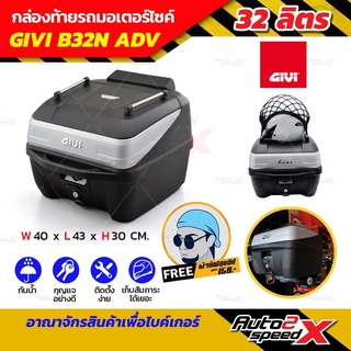 ซื้อเป็นเซ็ทคุ้มกว่า กล่องท้าย GIVI B32N ADV ขายดี แถมผ้าบัฟ