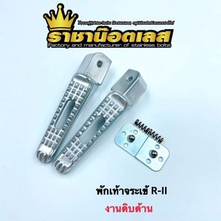 พักเท้าหลัง ลายจระเข้เจาะ R-ll  Honda/Yamaha ราคาต่อ 1คู่