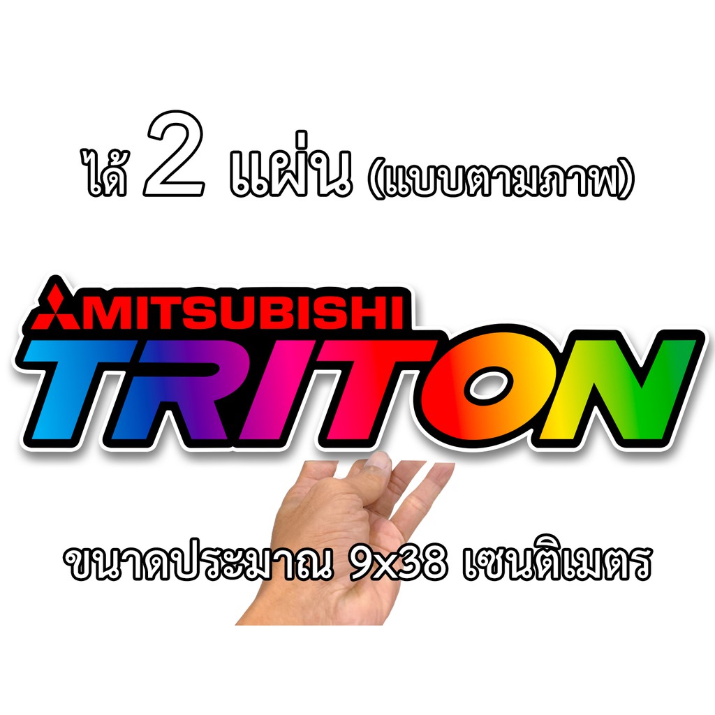 สติกเกอร์ติดรถ มิตซู ไทรทัน 2 แผ่น ไทรทัน สติกเกอร์คำคม สติกเกอร์คำกวน สติกเกอร์ติดรถ สติ๊กเกอร์เท่ๆ มิตซูบิชิไททัน