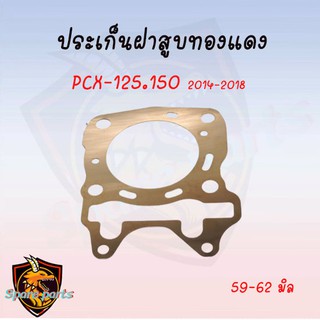 ประเก็นฝาสูบ ทองแดงสปริง 0.3mm PCX-125,PCX-150ถึงปี2018 สินค้าอย่างดี มีให้เลือกหลายขนาด