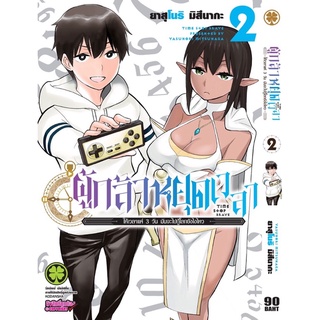 (LP) ผู้กล้าหยุดเวลา เล่ม 1-2