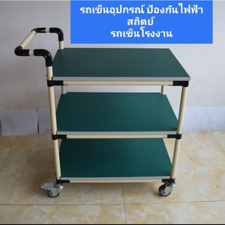 รถเข็นของป้องกันไฟฟ้าสถิตย์ รถเข็นอุปกรณ์อิเล็กทรอนิกส์ รถเข็นของโรงงาน รถเข็นใช้ในโรงงานอุตสาหกรรม รถเข็นพื้นป้องกันไฟ