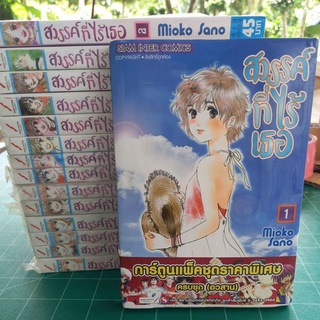 หนังสือการ์ตูนสยามอินเตอร์ สวรรค์ที่ไร้เธอ 15 เล่มจบ ผลงาน Mioko Sano