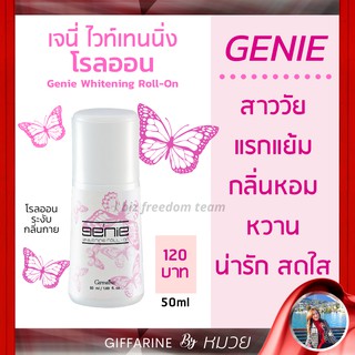 โรลออน เจนี่ ไวท์เทนนิ่ง ระงับกลิ่นกาย วงแขนขาว Genie Whitening Roll-On Giffarine กลิ่นสดใส น่ารัก วัยแรกแย้ม