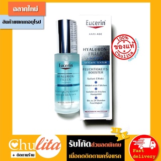 Eucerin Hyaluron Filler Moisture Booster 30ml (แพคเกจไทยชื่อ Eucerin Hyaluron-Filler First Serum Moisture Booster)