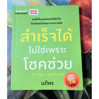 💚สำเร็จได้ไม่ใช่เพราะโชคช่วย,จิตวิทยาพัฒนาตนเอง