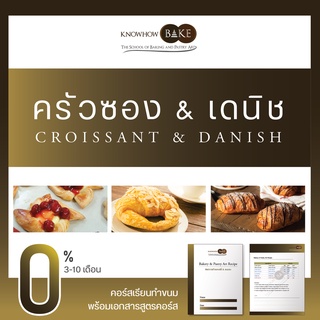 ครัวซอง &amp; เดนิช - Croissant &amp; Danish (ผ่อนชำระ0%)