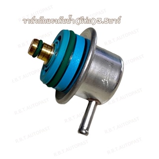 วาล์วกักแรงดัน วาล์วแรงดัน Pressure Regulator3.5บาร์ / 350Kpa  สำหรับBMW  เครื่อง M50 M52 M54 M60 M62 M3 S50 ยี่ห้อBOSCH