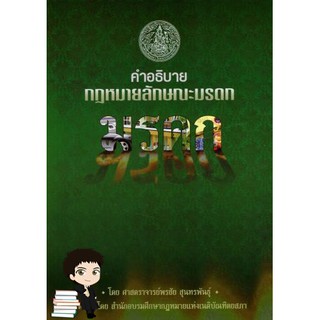 คำอธิบายกฎหมายลักษณะมรดก โดย ศาสตราจารย์พรชัย สุนทรพันธุ์