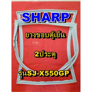 ชาร์ป SHARP  ขอบยางตู้เย็น 2ประตู รุ่นSJ-X550GP จำหน่ายทุกรุ่นทุกยี่ห้อหาไม่เจอเเจ้งทางช่องเเชทได้เลย