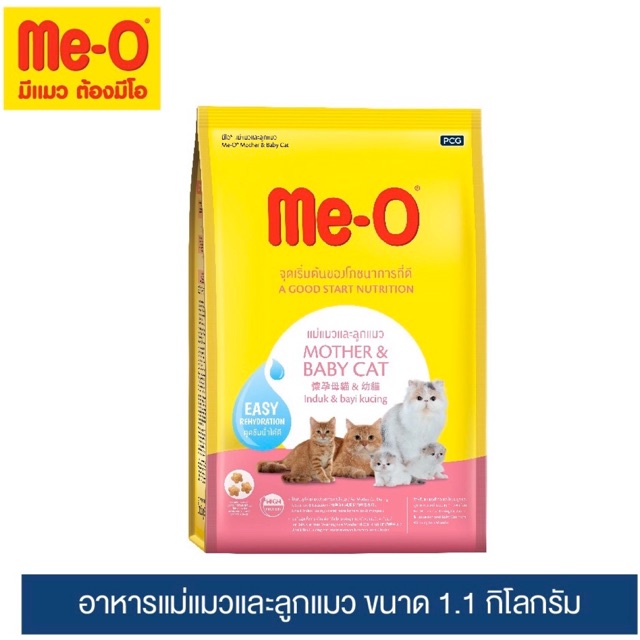 Me-O อาหารแมวมีโอ สำหรับแม่และเด็ก ขนาดบรรจุ 1.1 กิโลกรัม