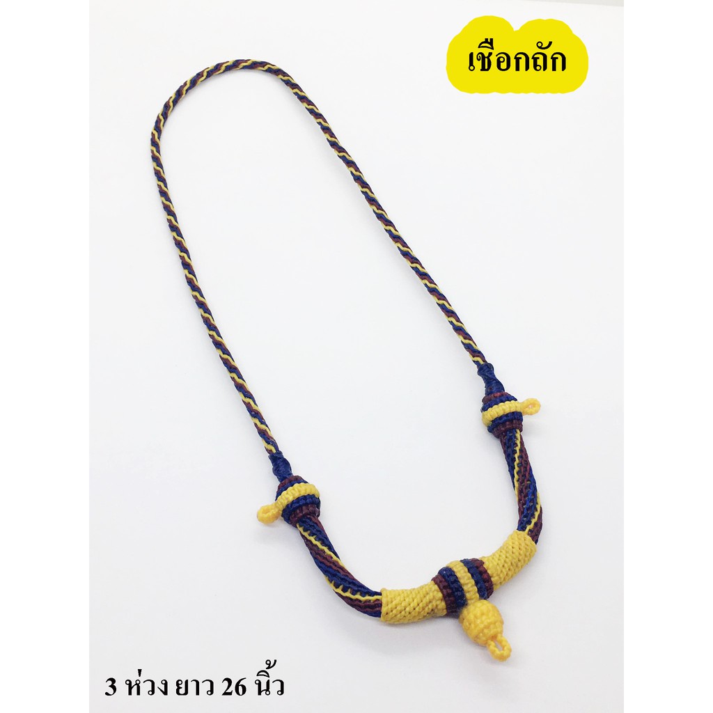 สร้อยคอเชือกเทียนถักมือ เชือกห้อยพระ สี น้ำเงิน เหลือง แดง 3 ห่วง ยาว 26 นิ้ว