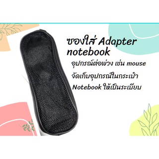 ซองใส่ Adapter Notebook แบบตาข่าย(กระเป๋าใส่อแดปเตอร์โน๊ตบุ๊ค )