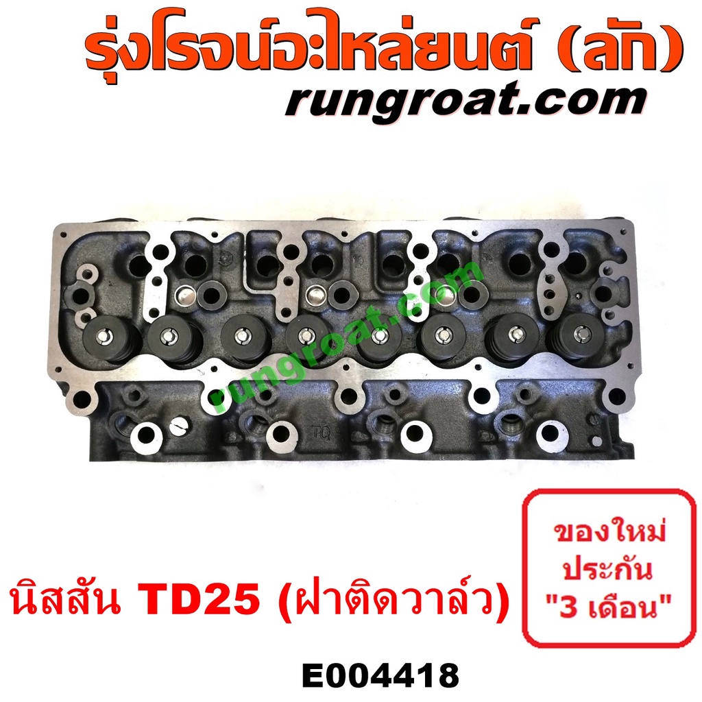 E004418 ฝาสูบTD25 ฝาสูบนิสสันTD25 ฝาสูบนิสสันบิ๊กเอ็ม ฝาสูบBIG M ฝาสูบฟรอนเทีย ฝาสูบฟรอนเทียร์ ฝาสูบNISSAN TD25