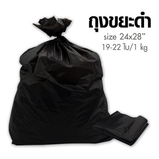 ถุงขยะดำ ถุงดำ ขนาด 24 x 28, 1กิโลกรัม