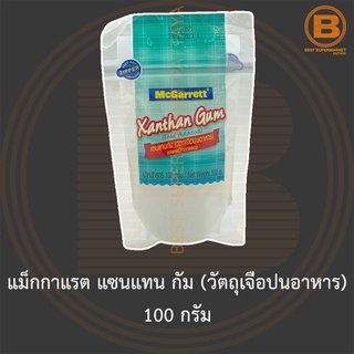 แม็กกาแรต แซนแทน กัม (วัตถุเจือปนอาหาร) 100 กรัม McGarrett Xanthan Gum 100 g.