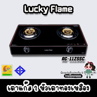 Lucky Flame รุ่น AG-112ssc เตาแก๊สที่มี ระบบความปลอดภัยสูงสุด ตัดแก๊สเมื่อเปลวไฟดับ ตัดแก๊สเมื่ออุณภูมิเกิน298 องศา