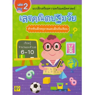 Aksara for kids หนังสือ แบบฝึกหัด เลขคณิตปฐมวัย (สำหรับเด็กอนุบาล) เล่ม 2