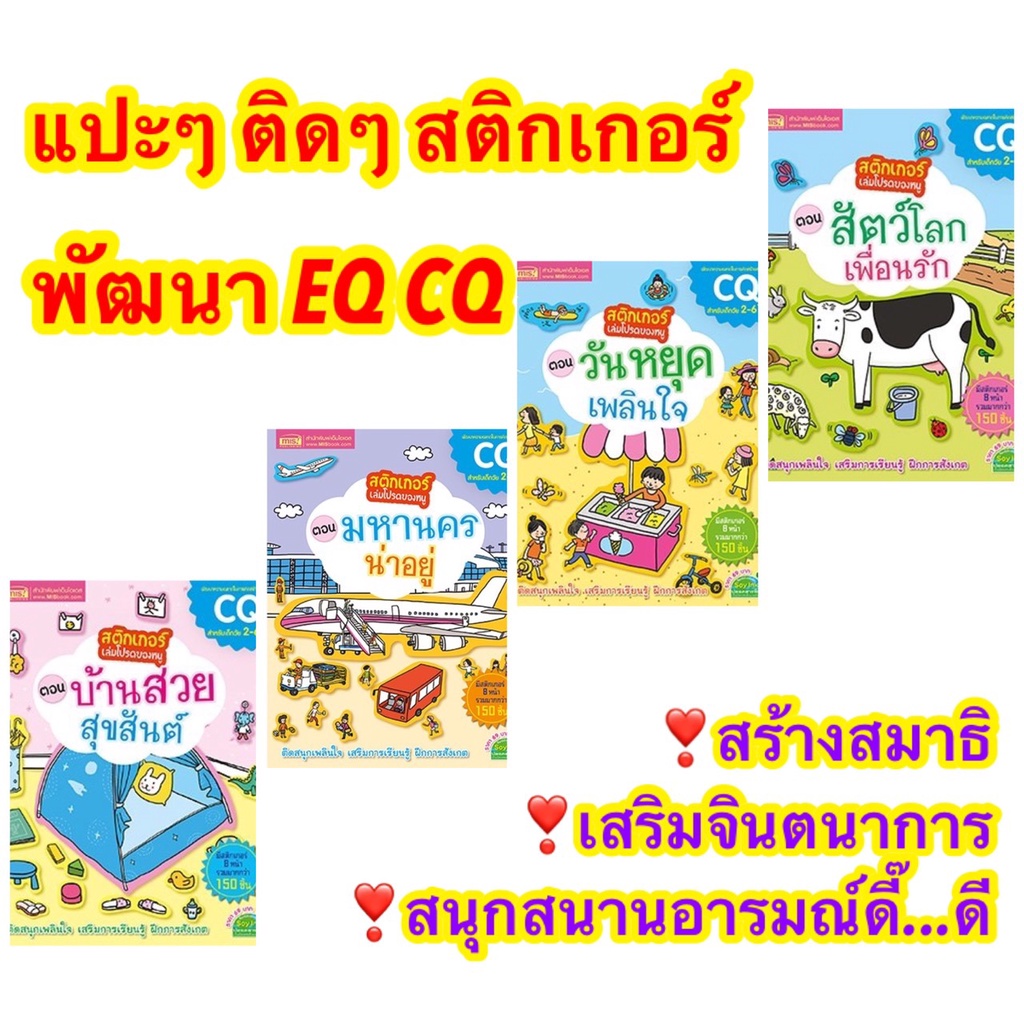 Sticker book สติกเกอร์เล่มโปรดของหนู พัฒนา EA CQ หนังสือเด็ก สร้างสมาธิ สีสดใส สติกเกอร์เยอะมาก ราคา ถูกที่สุด ดีลบีเคเค แกลเลอรีภาพที่ 7