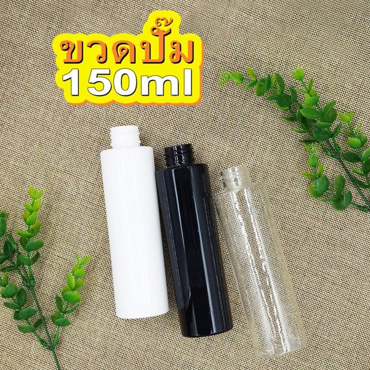 ขวดปั๊ม 150ml. สี ใส ,ขาว,ดำ ราคาถูก พร้อมส่ง