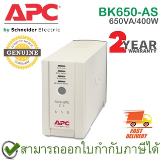 APC Back-UPS BK650-AS CS 650VA/400Watts เครื่องสำรองไฟ ของแท้ ประกันศูนย์ 2ปี